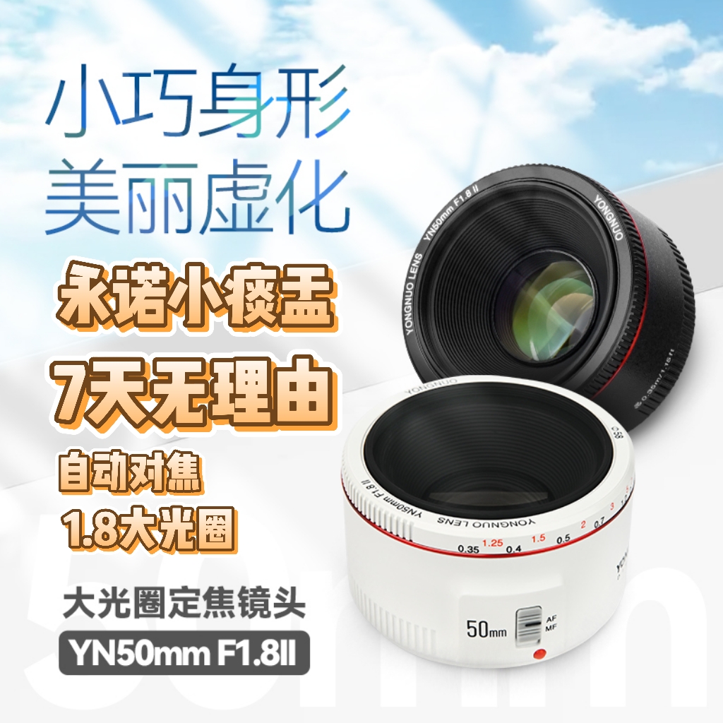 永诺YN50mmF1.8二代小痰盂佳能EF卡口全幅单反自动对焦定焦镜头