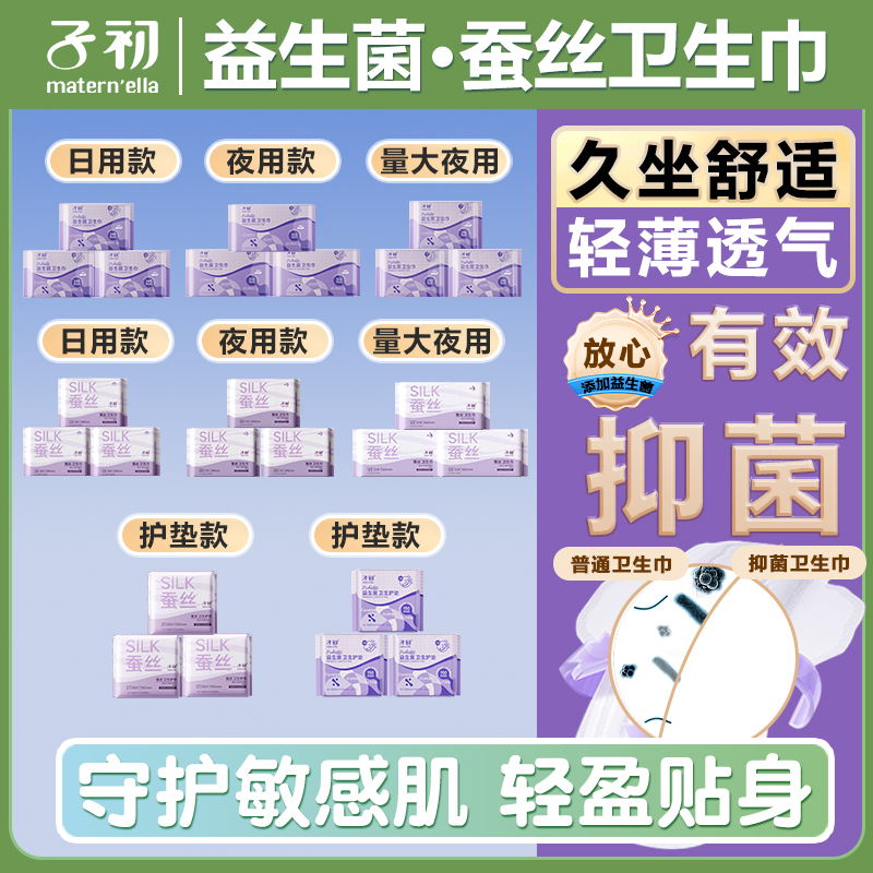 子初益生菌卫生巾抑菌超薄透气久坐舒适蚕丝经期姨妈巾日夜用加长