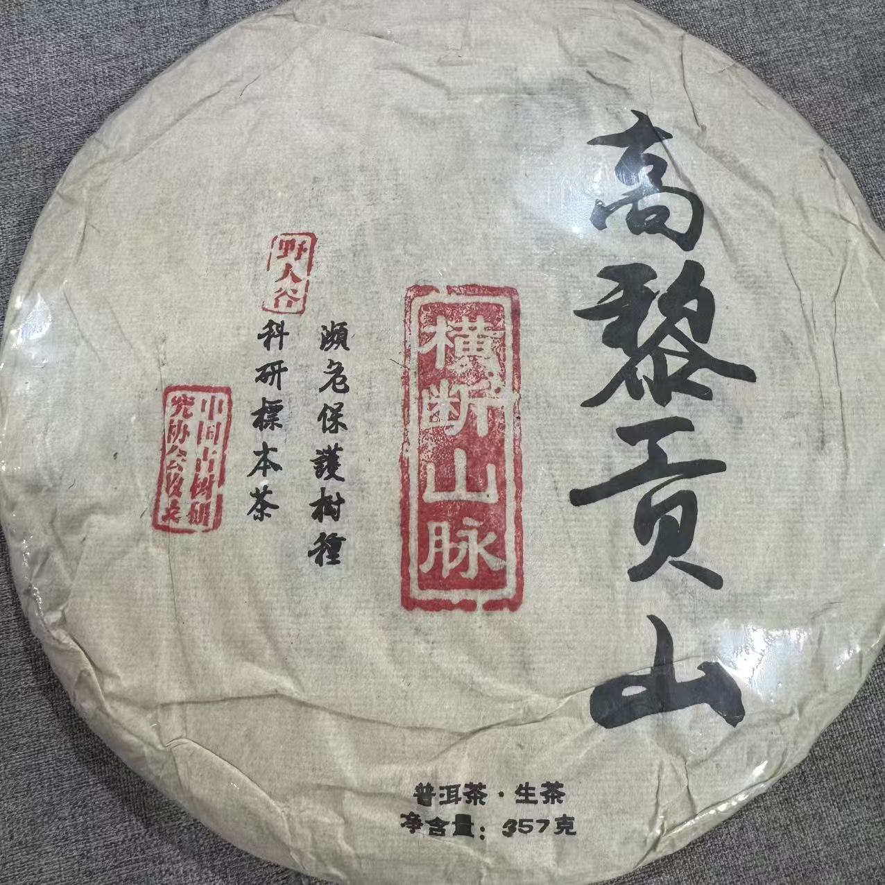 高黎贡山 普洱生茶 饼茶