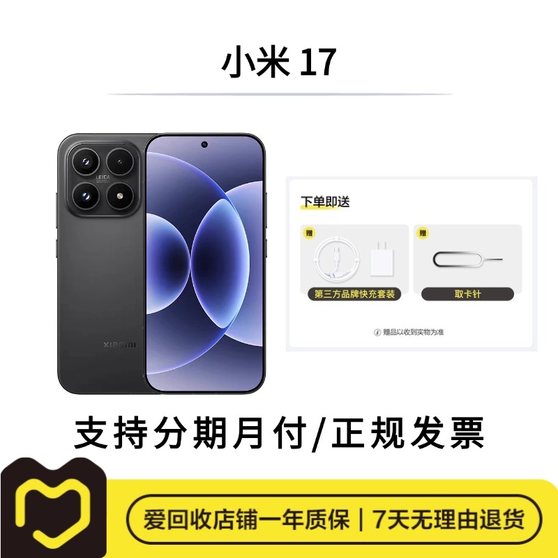 99新 Xiaomi/小米 17 二手手机国行全网通5G高颜值【爱回收】