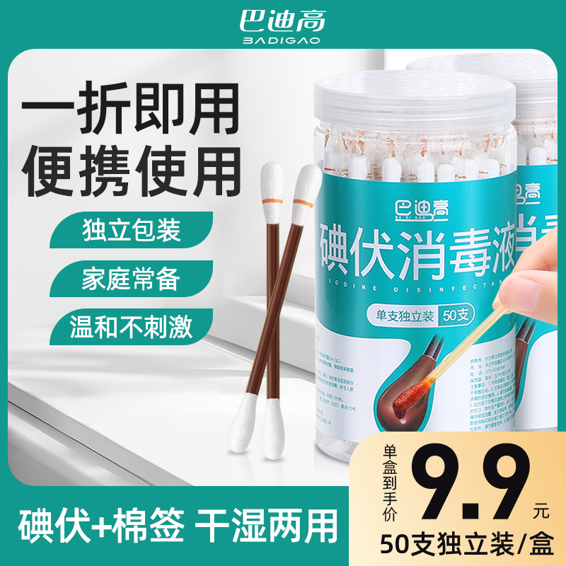 一次性碘伏消毒便携棉签婴儿肚脐消毒摔伤舒缓棉棒