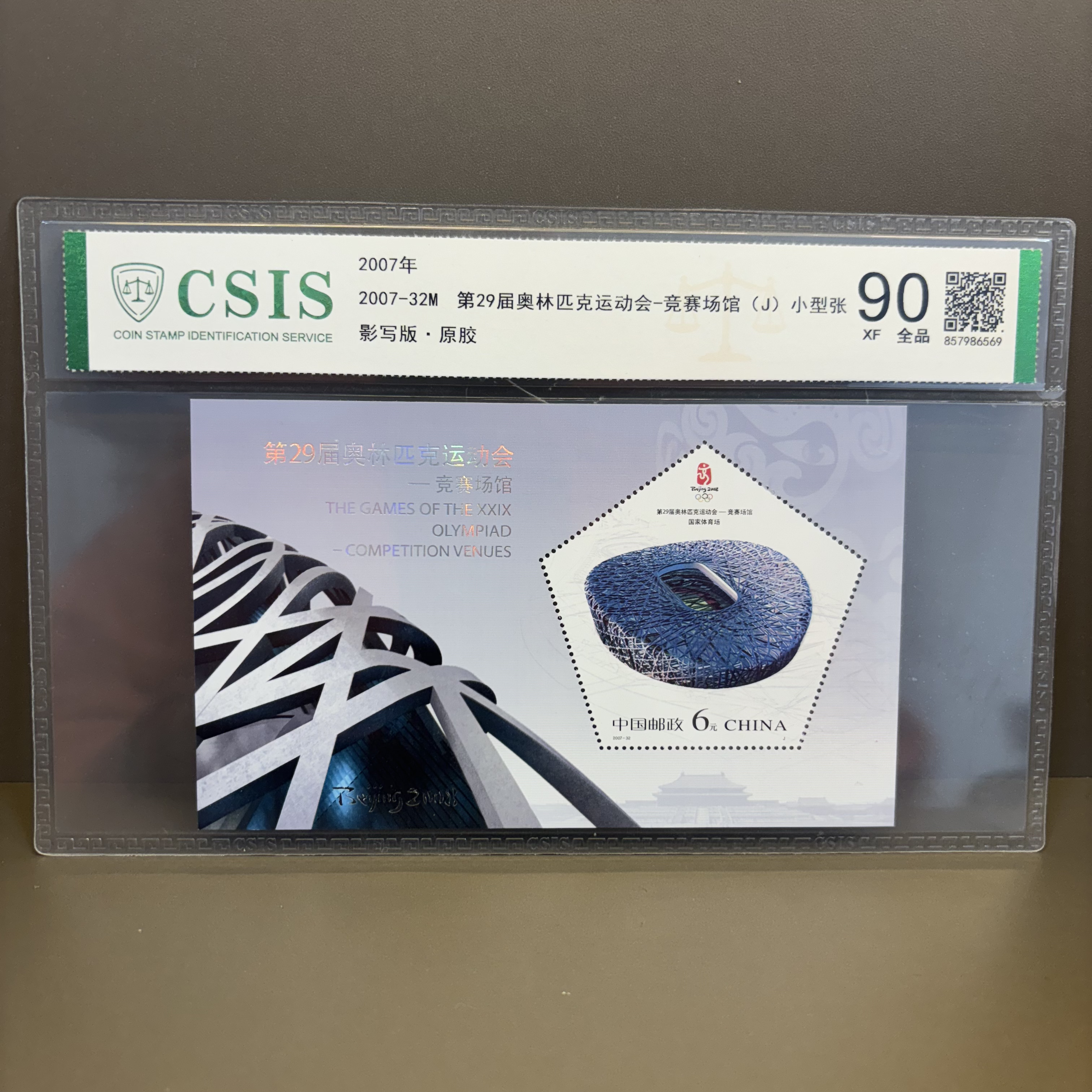 第29届奥林匹克运动会鸟巢小型张90分
