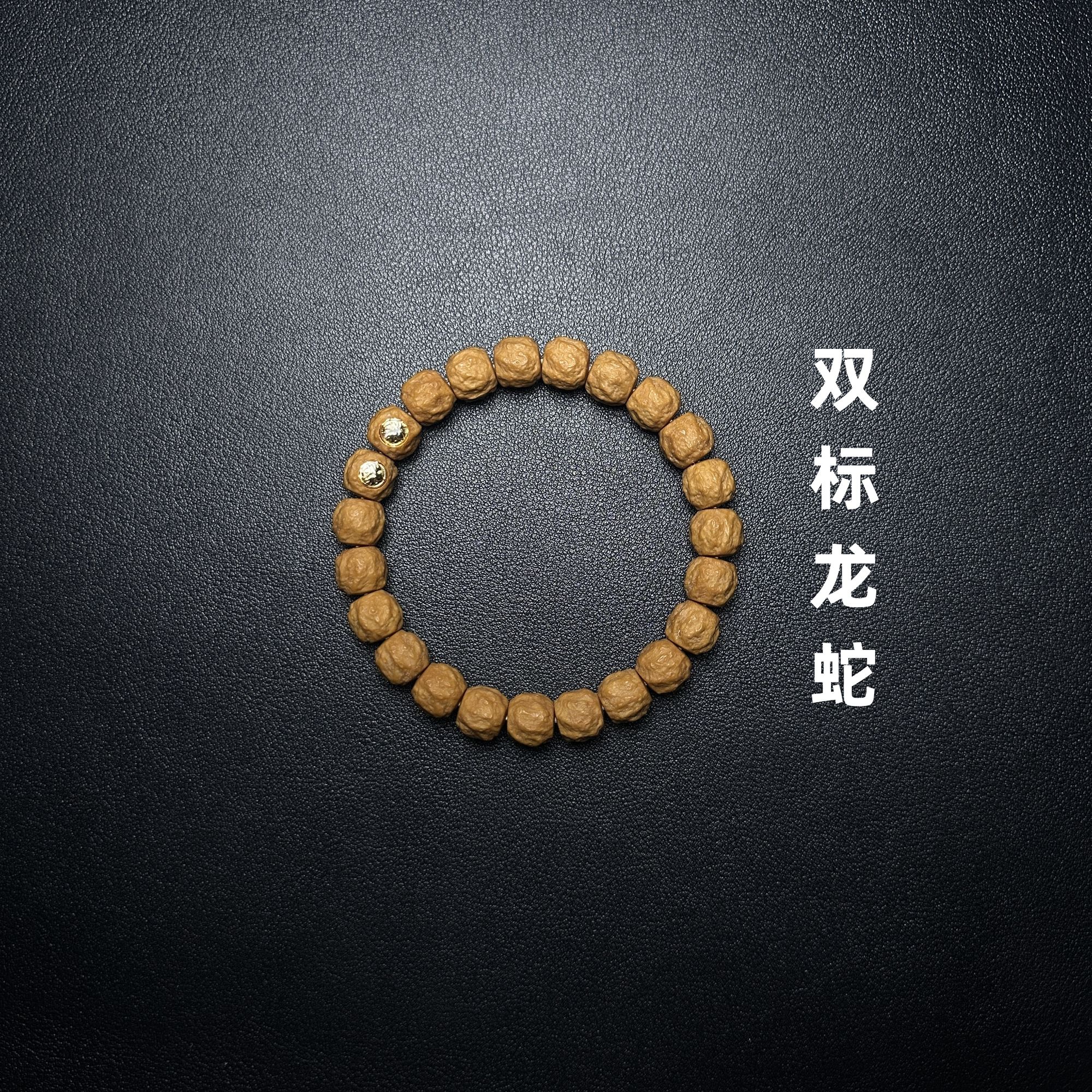 全品新款龙蛇（双标）爆款猴头核桃手串尺寸11左右CQ-044