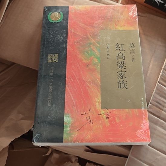 莫言红高粱家族瓶装塑封全新