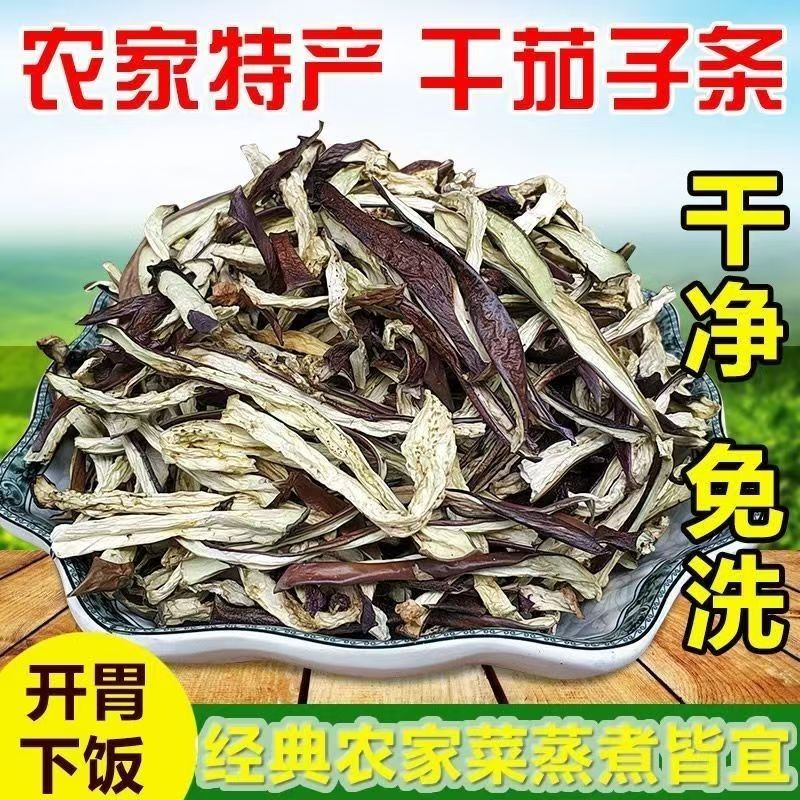 东北茄子干农产品土特产干货自然晾晒脱水蔬菜散装干茄子条丝新货