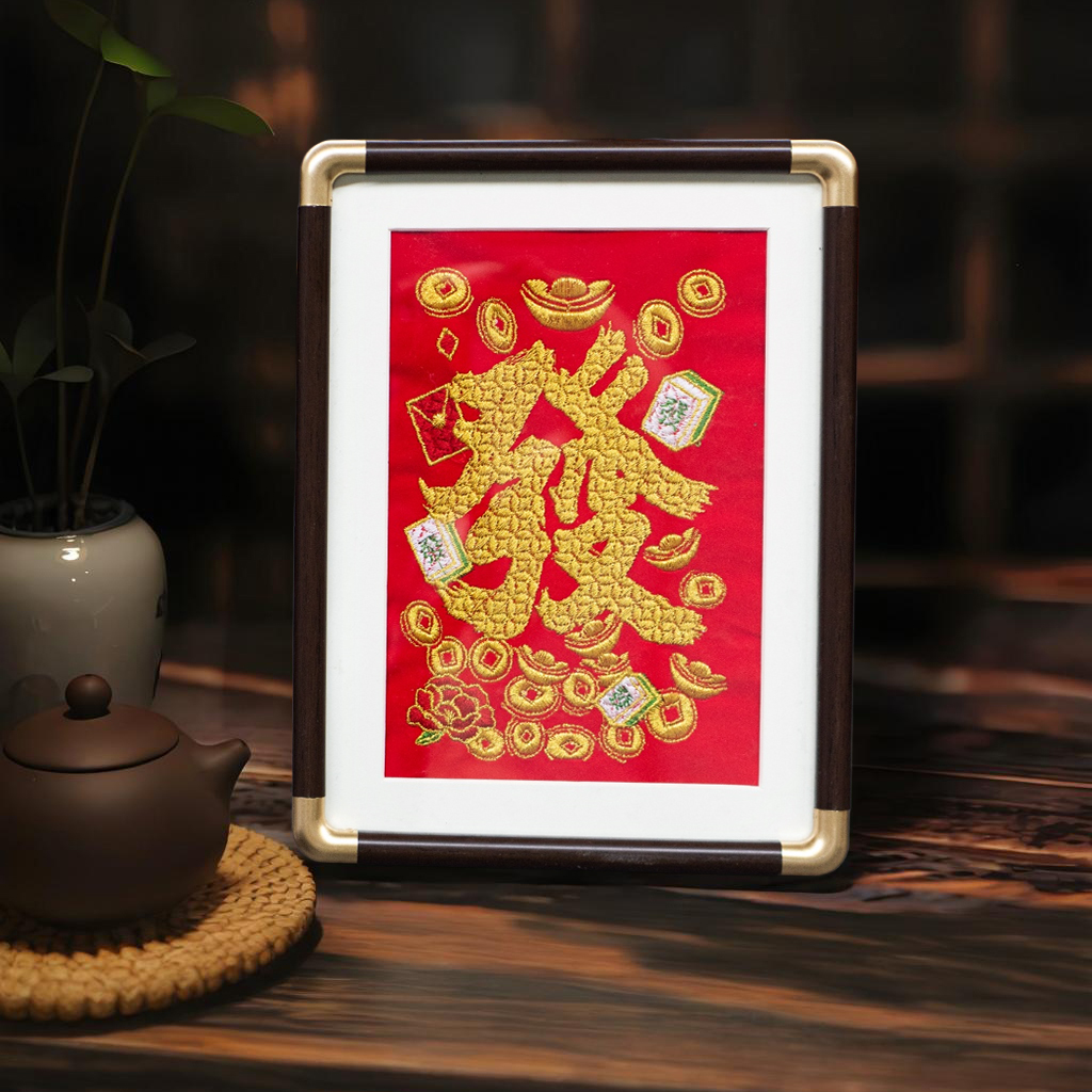 新中式发财刺绣装饰画画客厅书房餐厅卧室办公室摆台bj097财1722