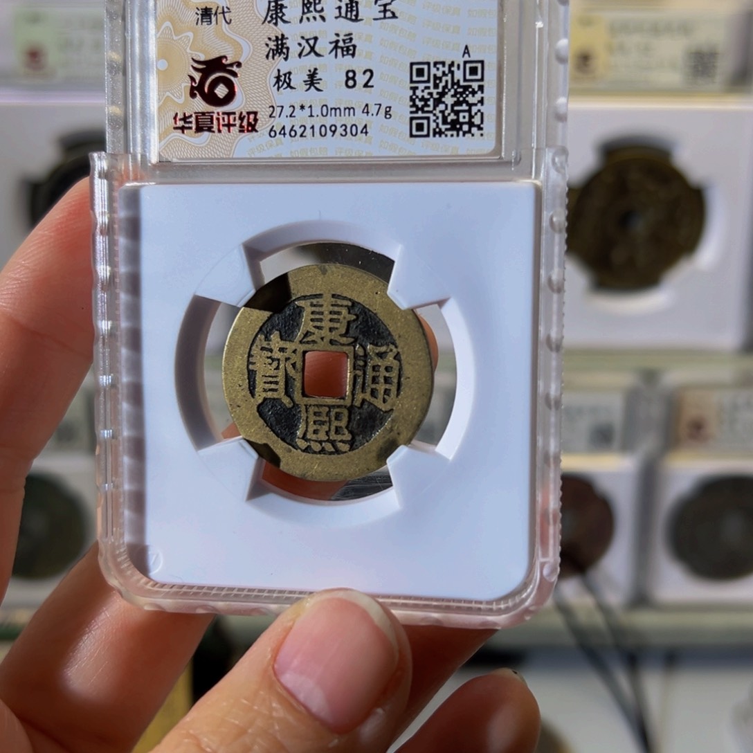 铜康熙大福9304古泉往事