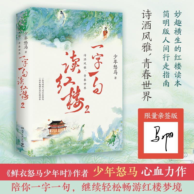 【亲签版】一字一句读红楼2  《鲜衣怒马少年时》作者“少年怒马