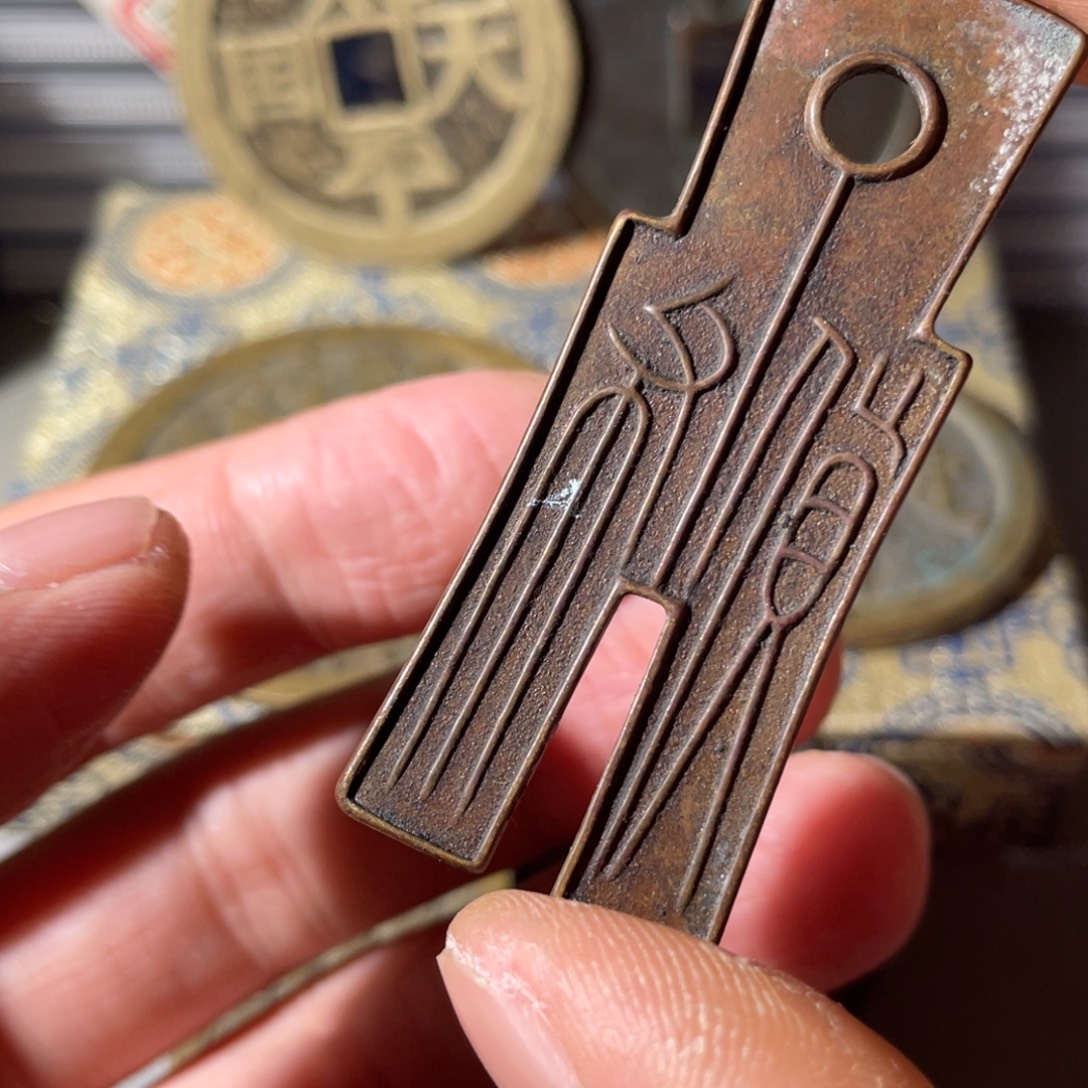 孙***隆铜铜文创钱币挂件57号