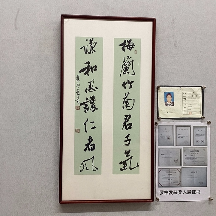 书法罗柏发书法梅兰菊竹君子气