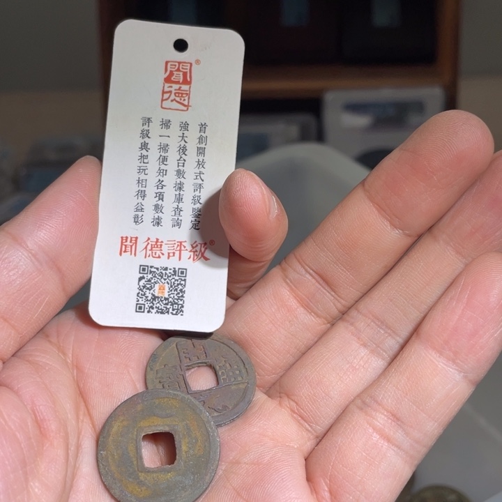 铜明****4鼎一 开元通宝一枚