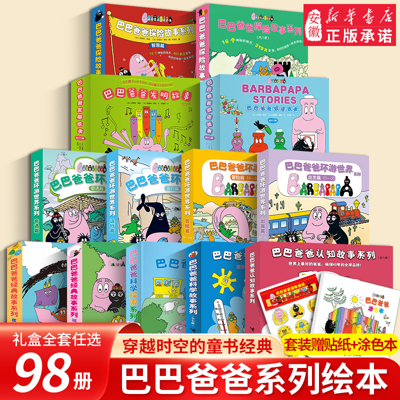 【新华书店旗舰店】巴巴爸爸经典故事系列3–6周岁宝宝绘本阅读早教