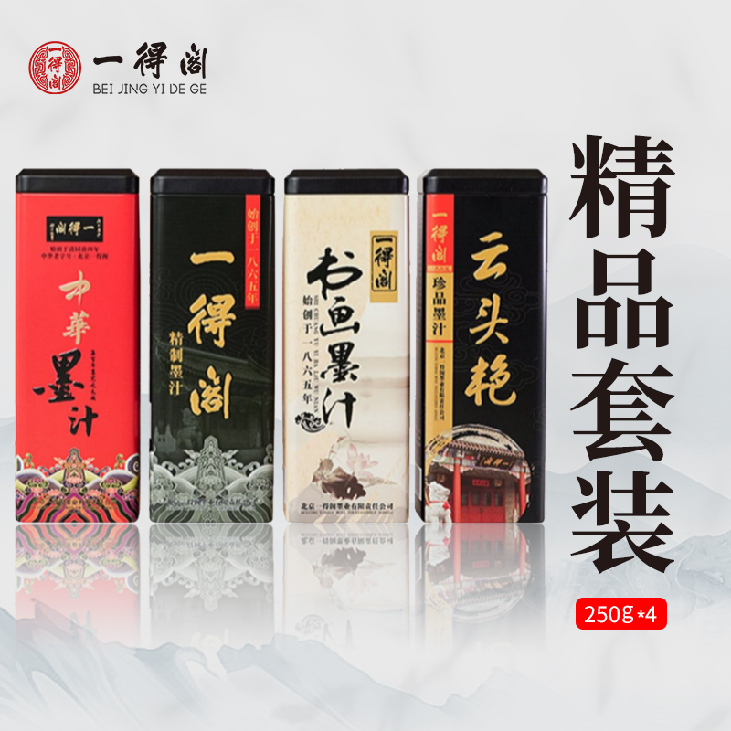 一得阁【精品套装】四瓶装礼盒装铁盒墨汁 书画墨汁礼品装250g/瓶