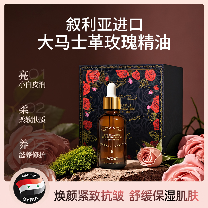 叙利亚大马士革玫瑰精油30ml脸部滋润面部护肤精华