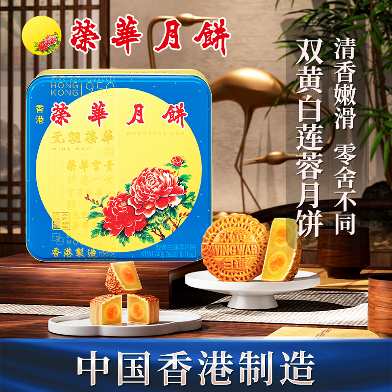 元朗荣华 【直播专享】港版双黄白莲蓉740g金秋月饼礼盒金秋团圆