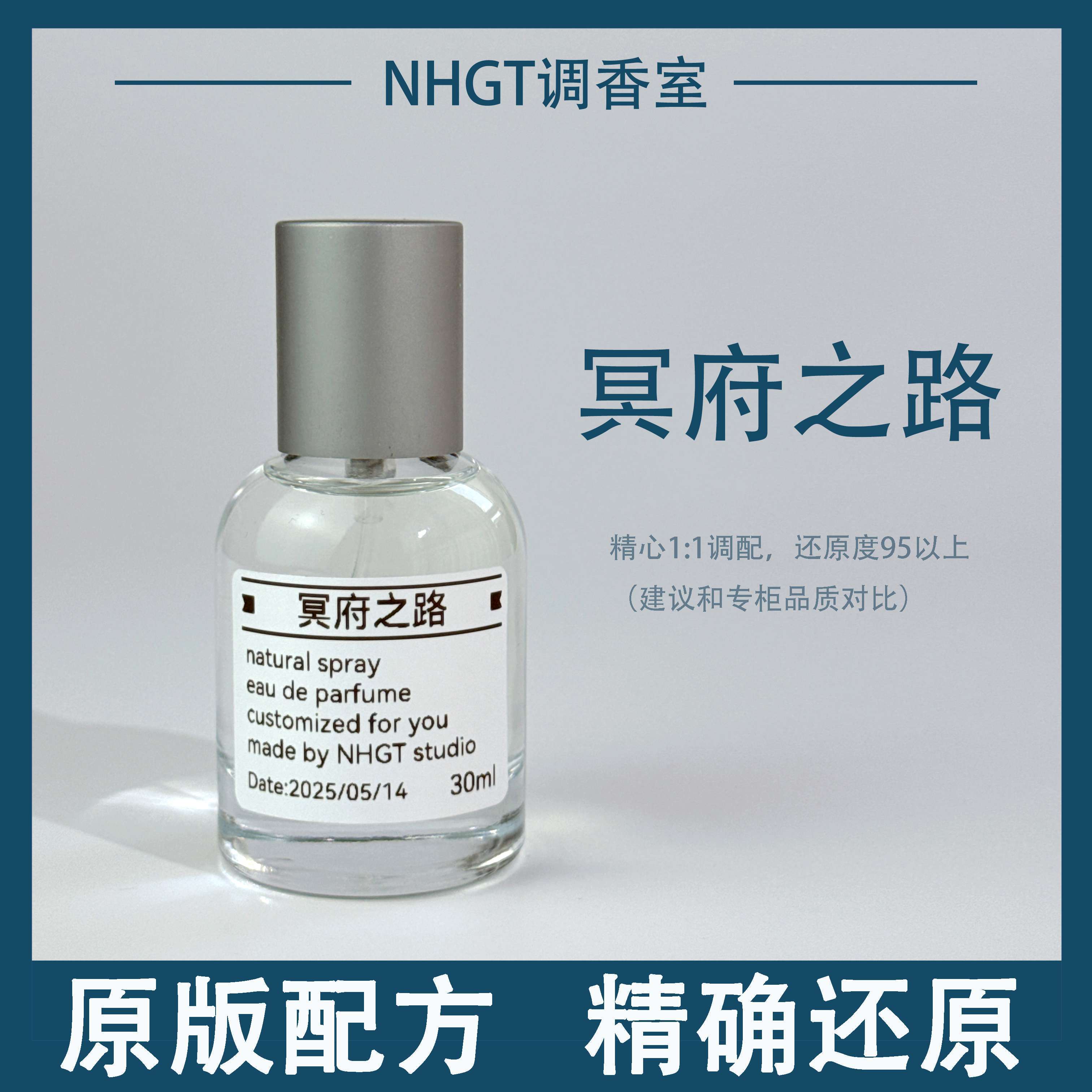 NHGT【冥府之路】原版配方 精确还原 持久留香 平替香