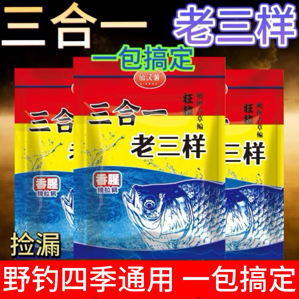 三合一老三样香腥味鲫鱼野钓鱼饵料通杀罗非鲤草搓饵拉饵一包搞定