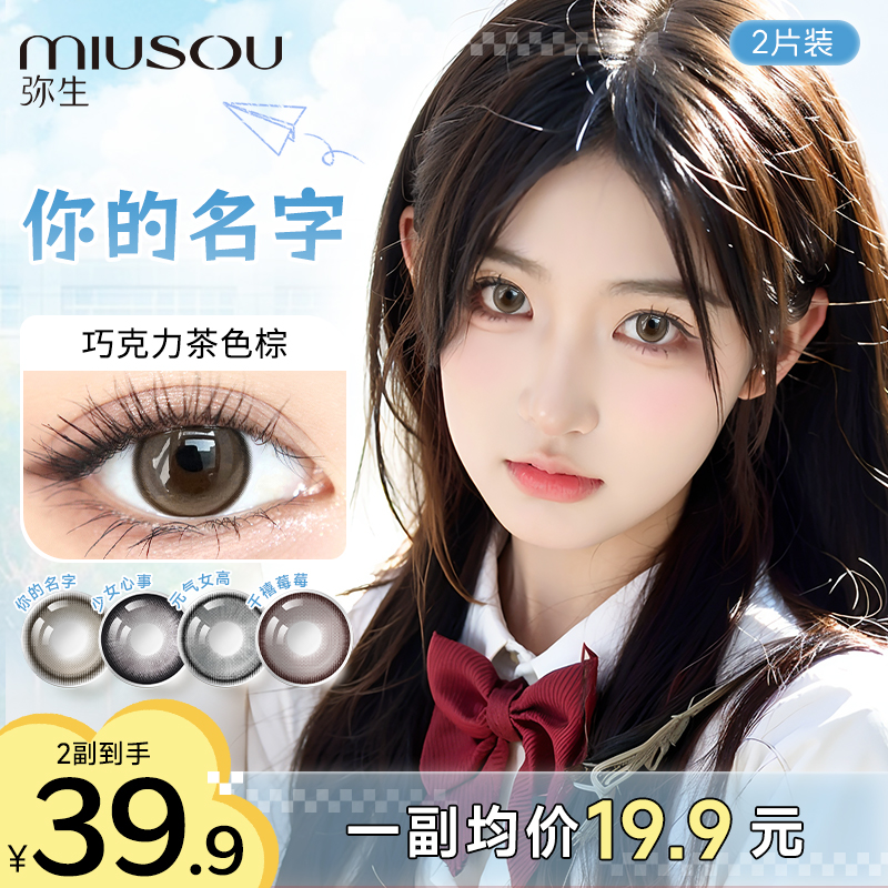 「女高」汪汪队 学生党弥生美瞳半年抛彩色隐形眼镜2片短视频专属