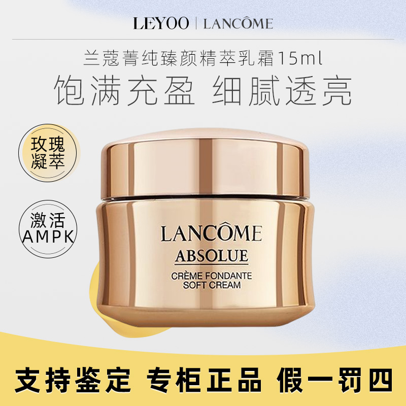 兰蔻菁纯面霜（滋润型）15ml 保湿修护抚纹紧致舒缓玫瑰精粹面霜Q
