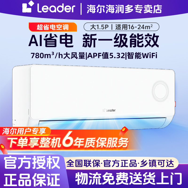 海尔智家Leader空调大1.5匹一级能效省电除菌自清洁冷暖两用挂式