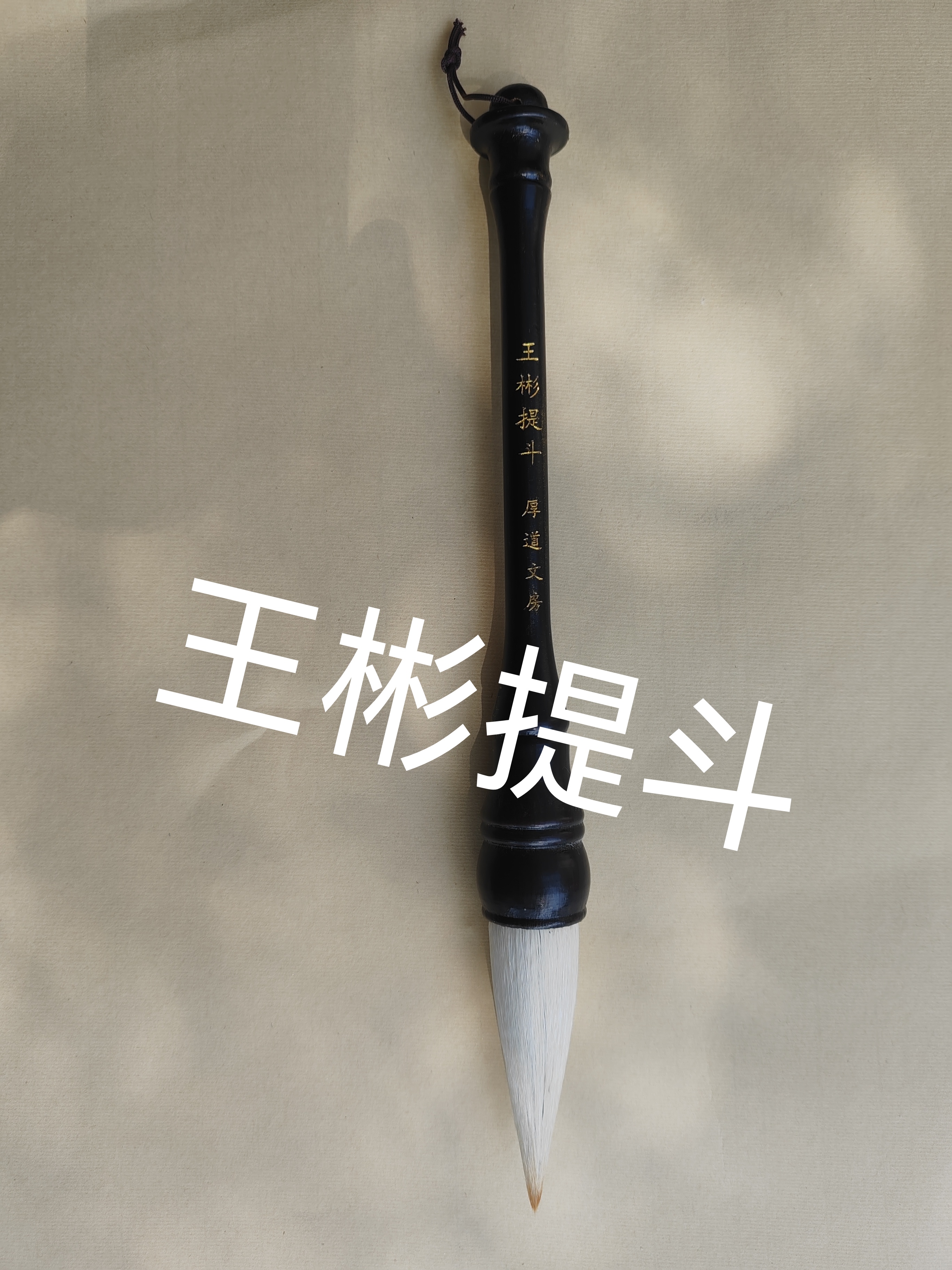 王彬提斗毛笔   厚道文房   出峰7.5直径2.5厘米羊马兼毫
