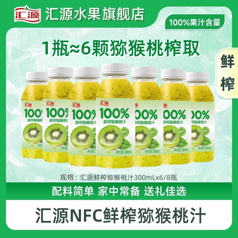 【喝到11.25日】汇源100%NFC鲜榨猕猴桃汁300ml*6/8/12瓶纯果汁ZB