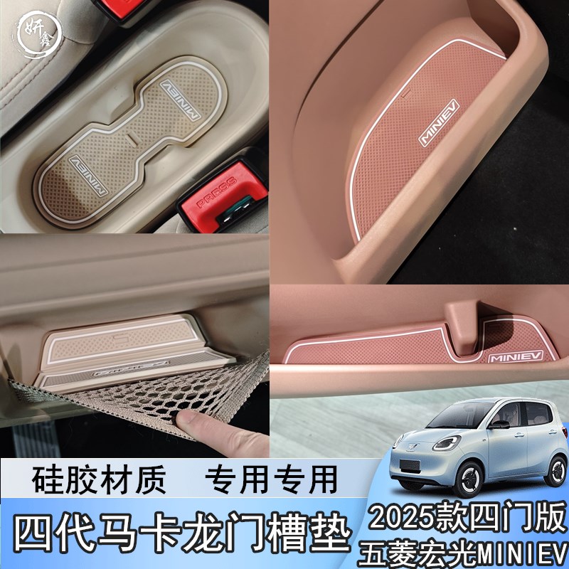 适用于五菱宏光miniev四代四门版马卡龙门槽垫防滑垫硅胶储物槽垫