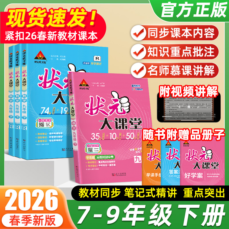 2026春初中状元大课堂语数英七八九年级全科目上下册教材同步讲解