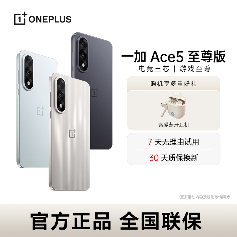 【元旦狂欢】一加 Ace 5 至尊版 手机 天玑9400+ 风驰游戏内核 电竞