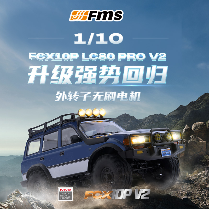 FMS FCX10P 丰田 陆巡 LC80 PRO V2 攀爬车 1/10 遥控电动越野车