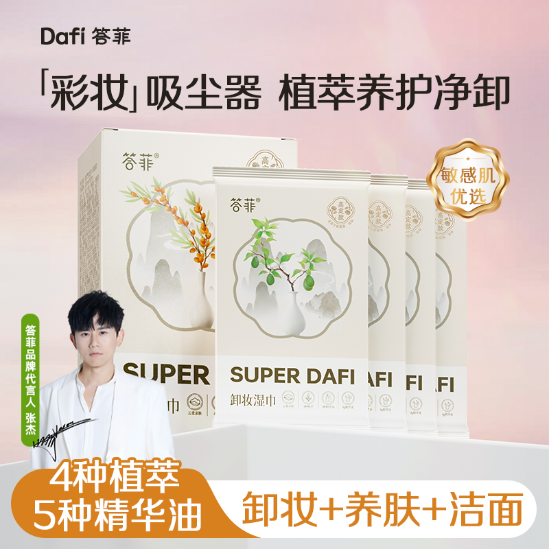 【答菲】卸妆湿巾清爽温和不刺激面部便携装眼唇一次性卸妆DF