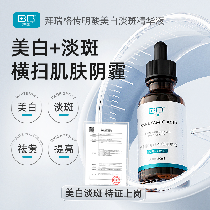 【啵啵文专属】拜瑞格传明酸美白淡斑氨甲环酸精华液面部护肤精华