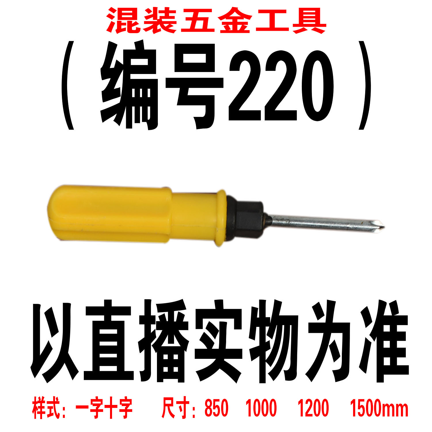 （编号220） 五金工具螺丝刀颜色大小随机