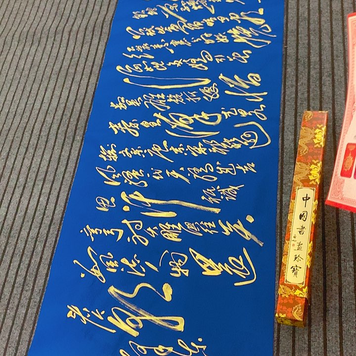 书法冯伟老师蓝雪