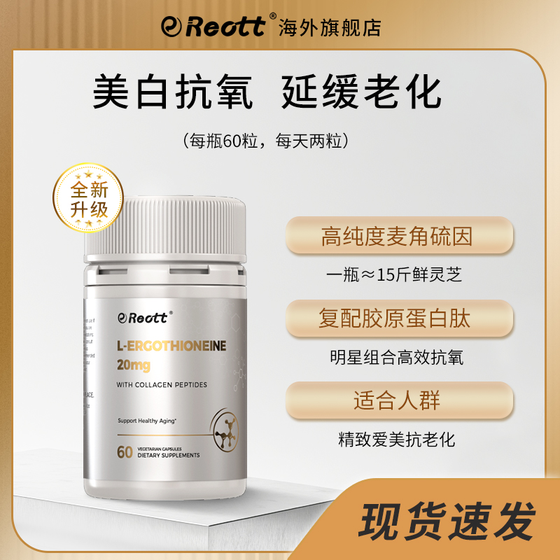 Reott【K衰K老】Reott麦角硫因提高代谢胶囊维生素60粒/瓶直播