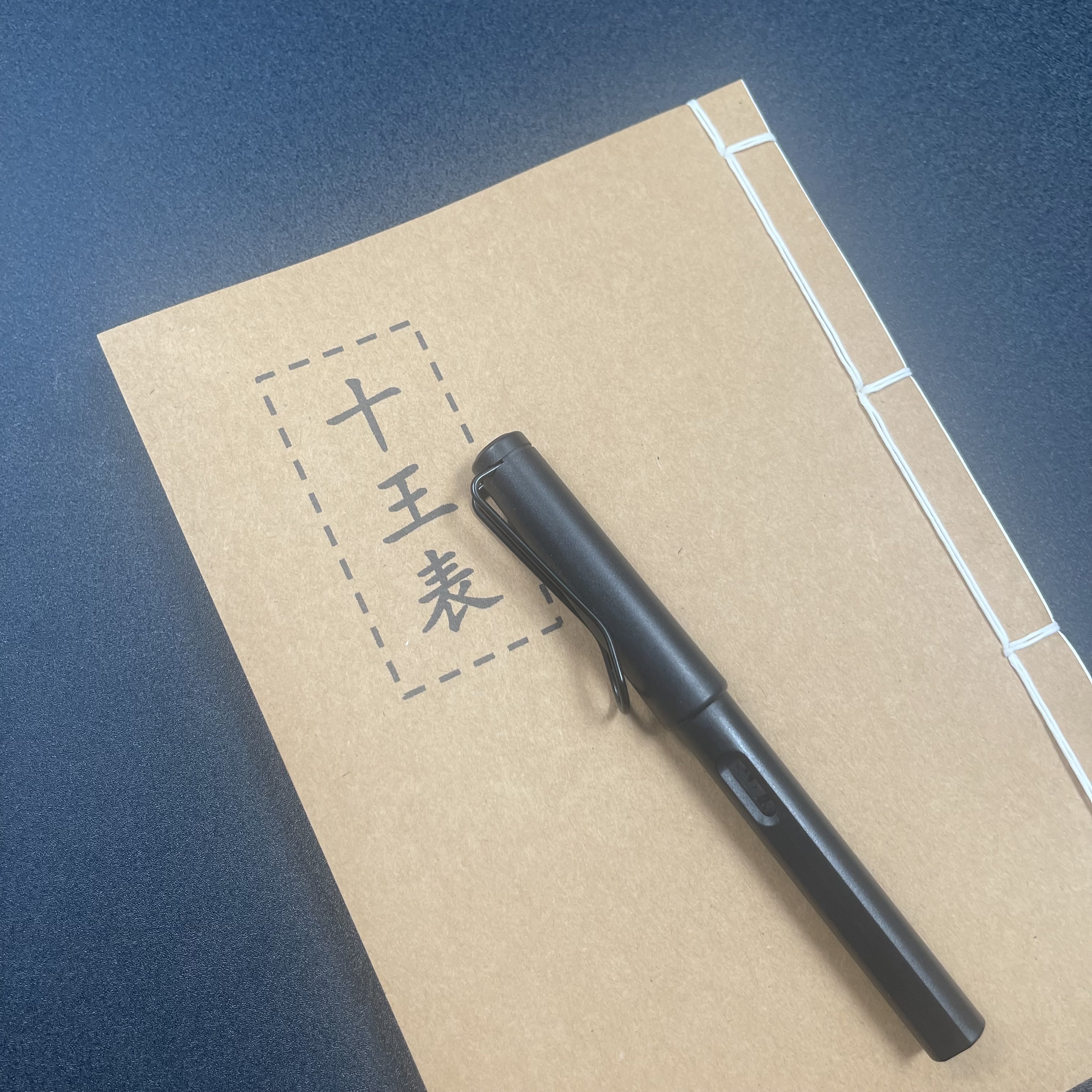 十王表手工线装40页15*21cm筒子页32K