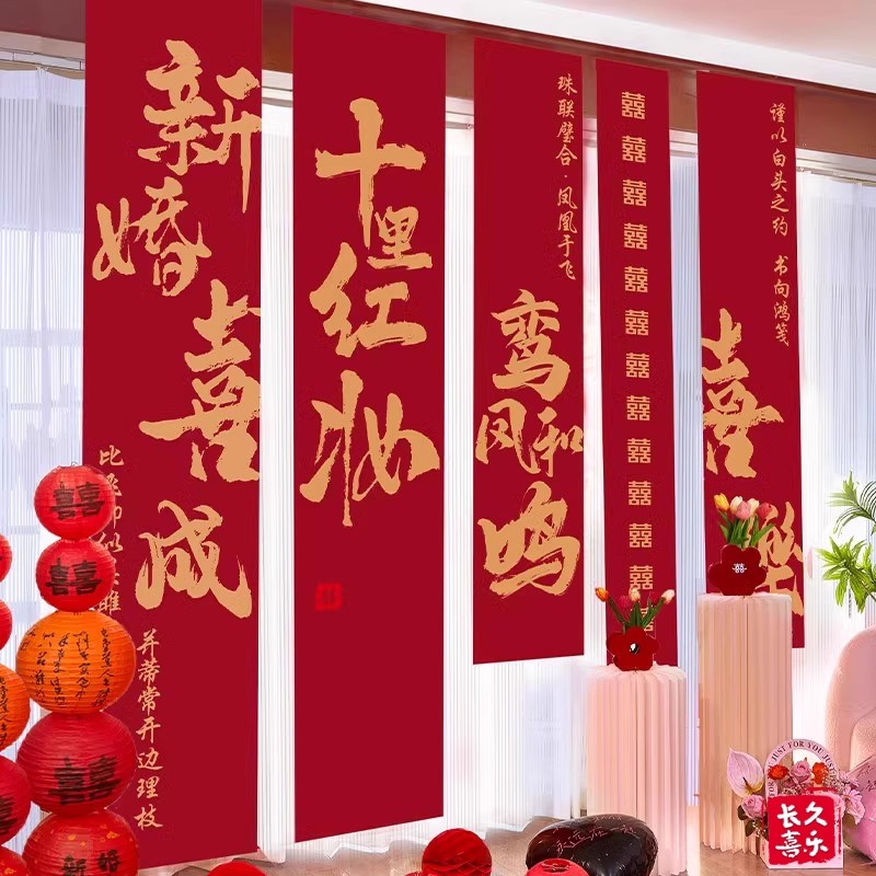结婚订婚条幅喜字书法挂布订婚礼用品布置窗帘婚房装饰拍照背景墙