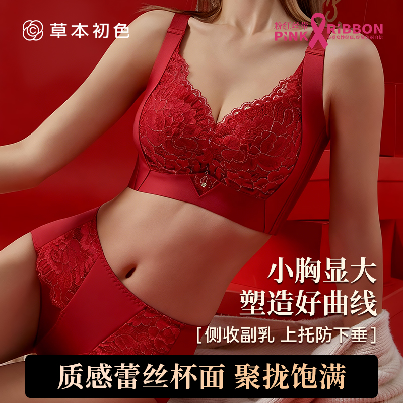 草本初色新年红色套装小胸上托聚拢性感蕾丝文胸罩收副乳无钢圈