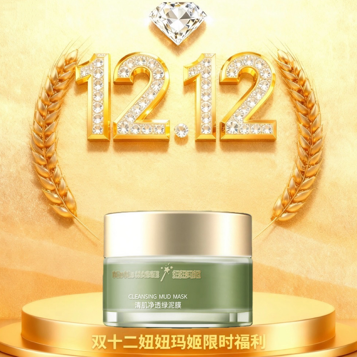 【公司官方达人】妞妞玛姬清洁泥膜