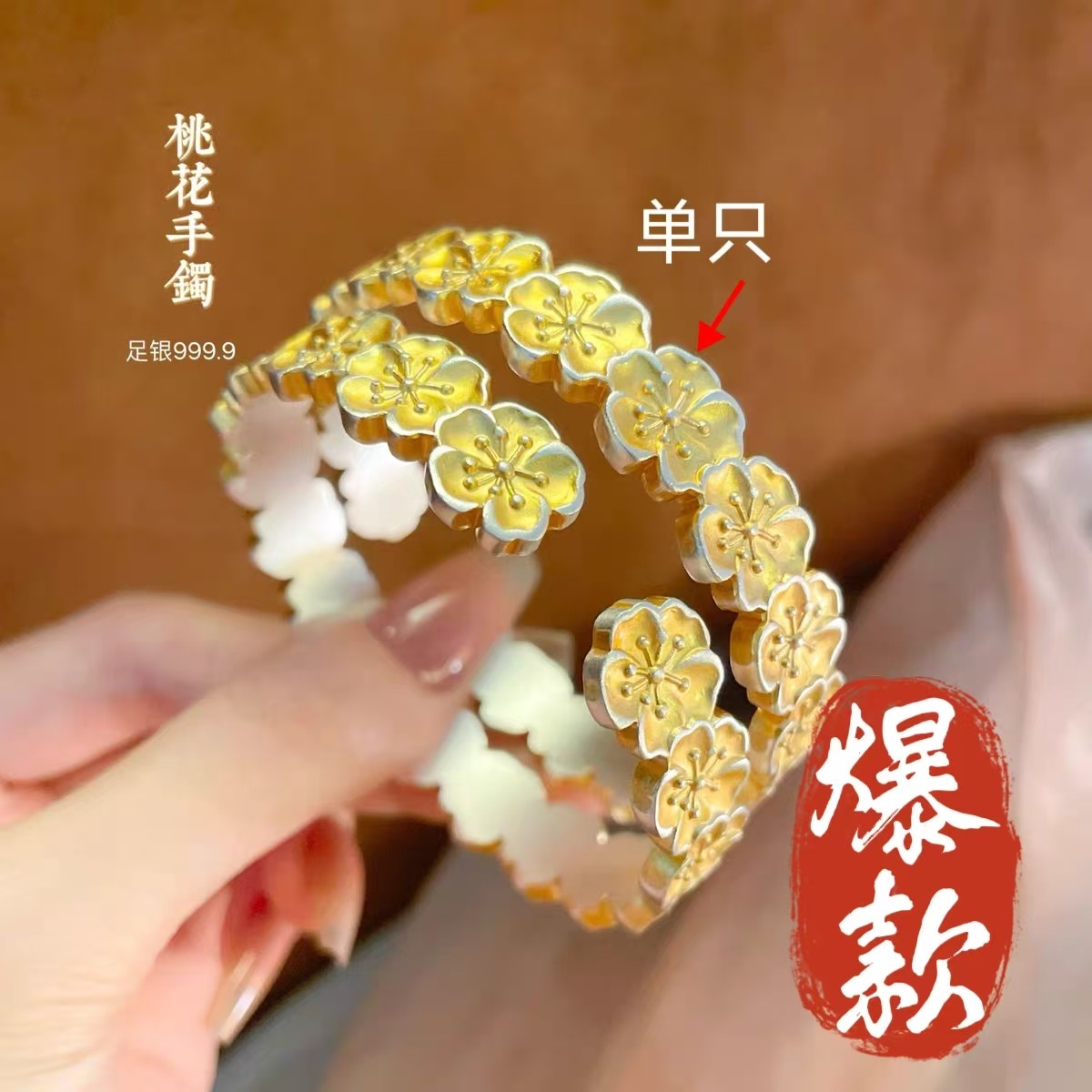 足银手镯 13号-【官方正品】描金浮雕桃花【开口】999.9镀描金手镯