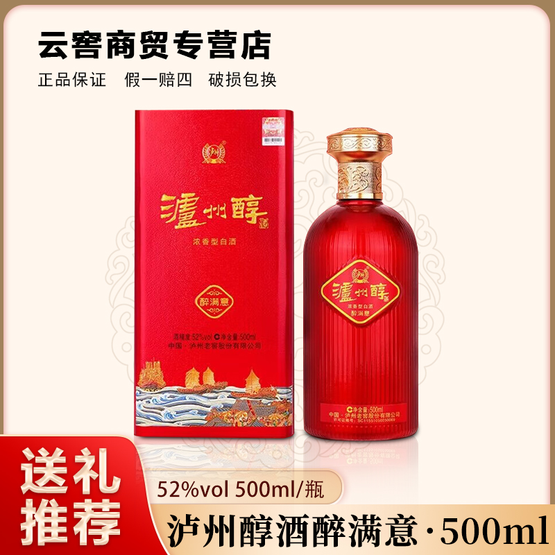 泸州老窖泸州醇酒浓香型白酒52度500ml