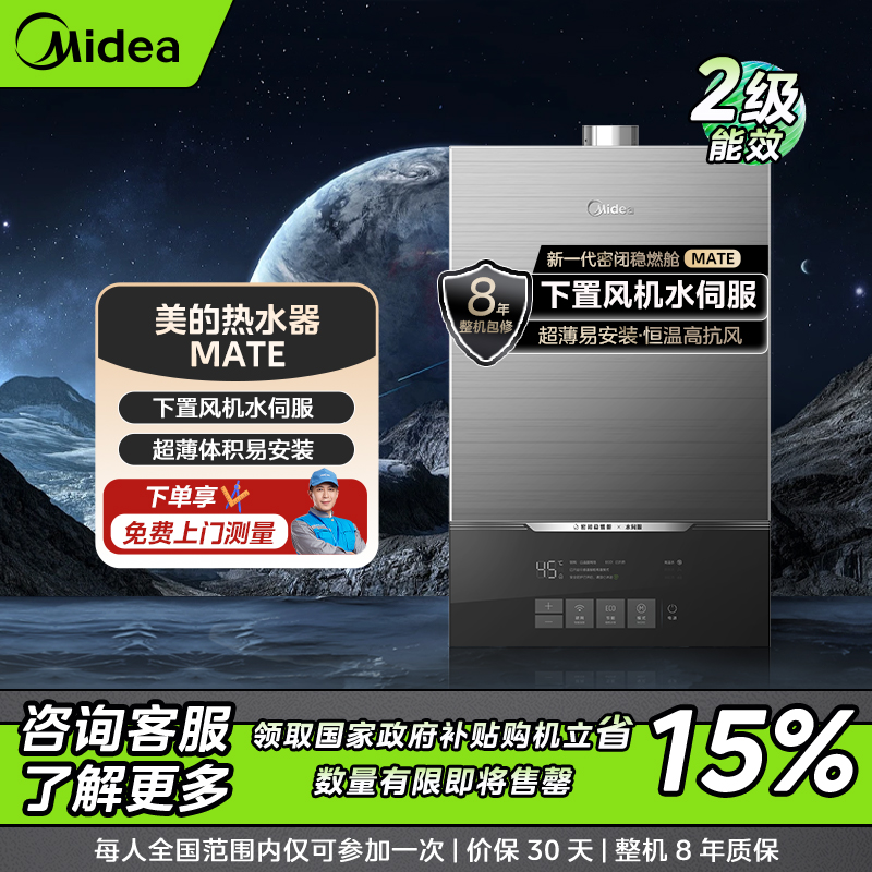 【仅限江苏】美的MATE燃气热水器 密闭稳燃舱 下置风机 水伺服恒温