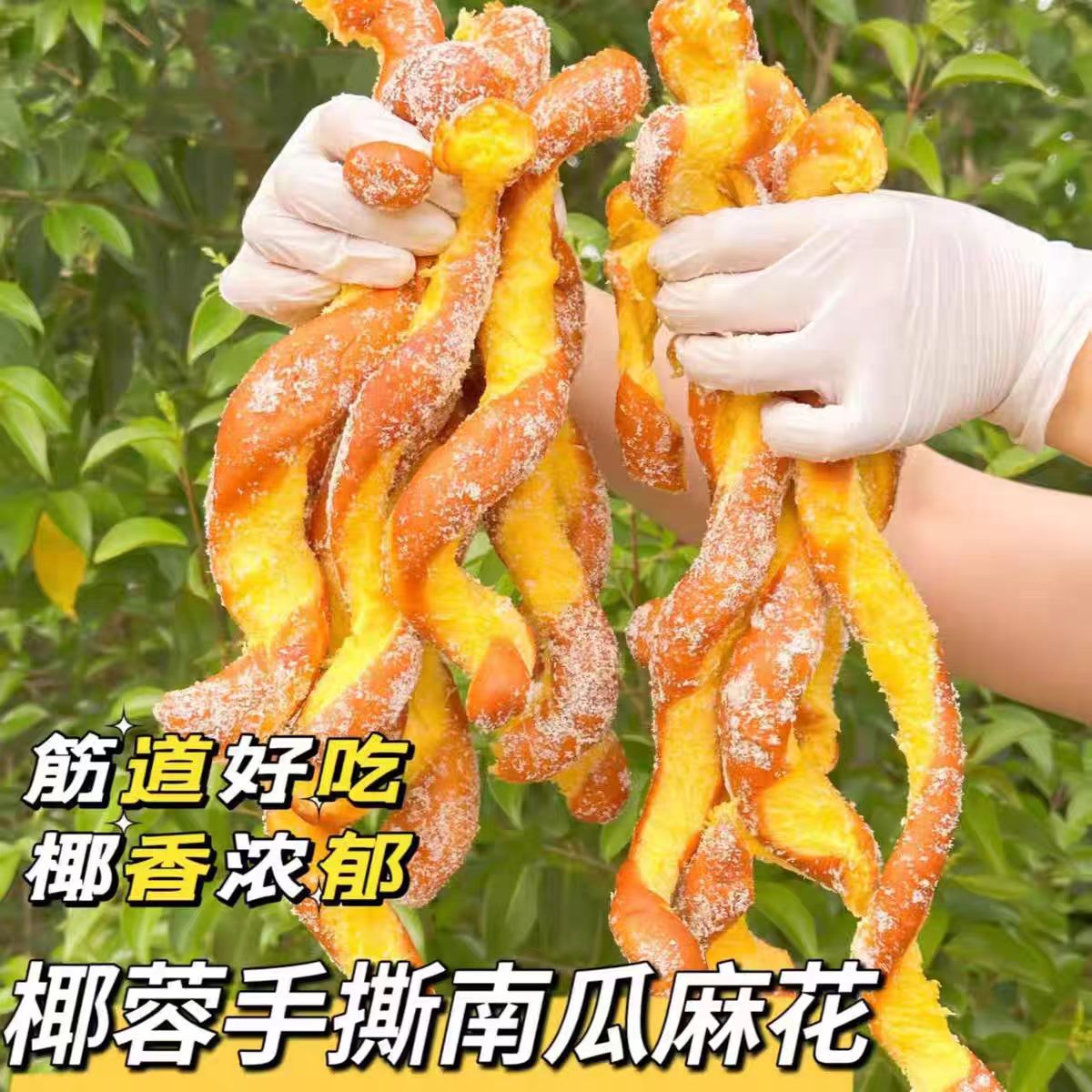 东北特产手撕麻花椰蓉南瓜原味早餐零食250g