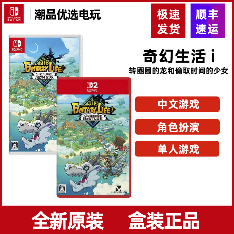 任天堂Switch游戏 ns2奇幻生活i转圈圈的龙和偷取时间的少女 全新