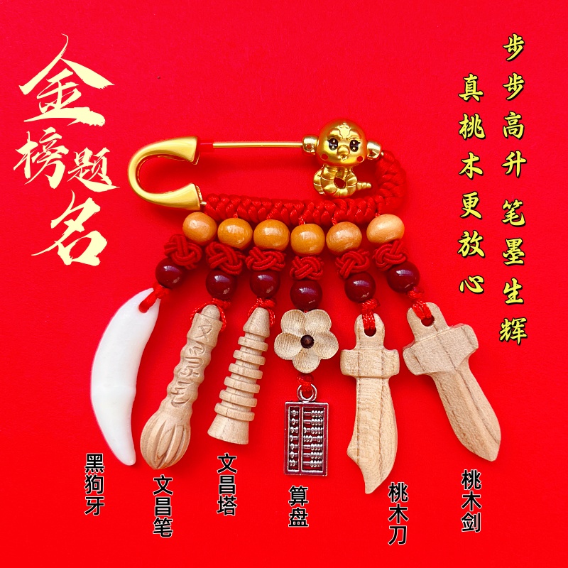 桃木别针款挂件学生款