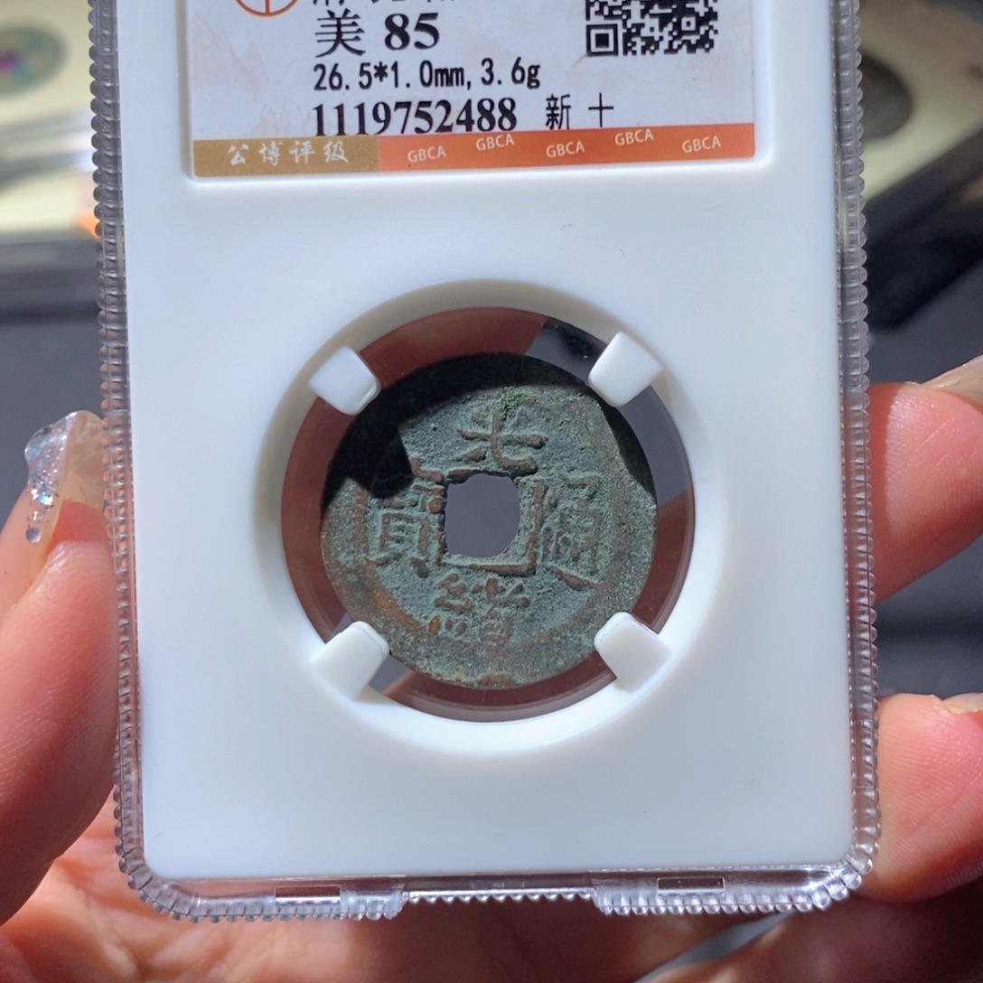 铜公博85古钱币 小凤