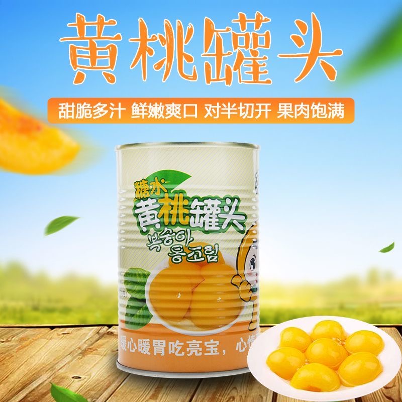 糖水黄桃罐头新日期即食铁罐装425g新鲜