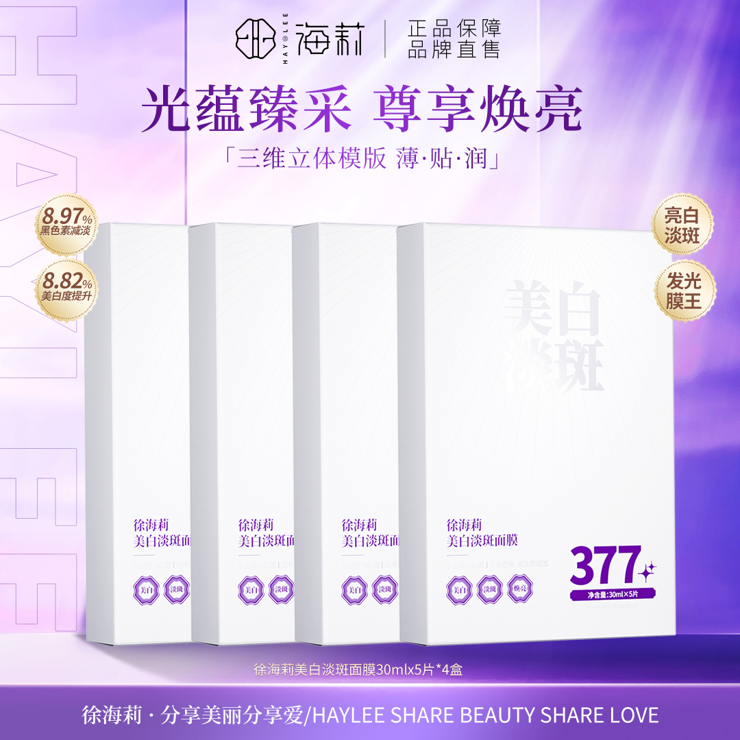 【匠心之作】377系列徐海莉美白淡斑祛斑面膜30mlX5片/盒（温和型）