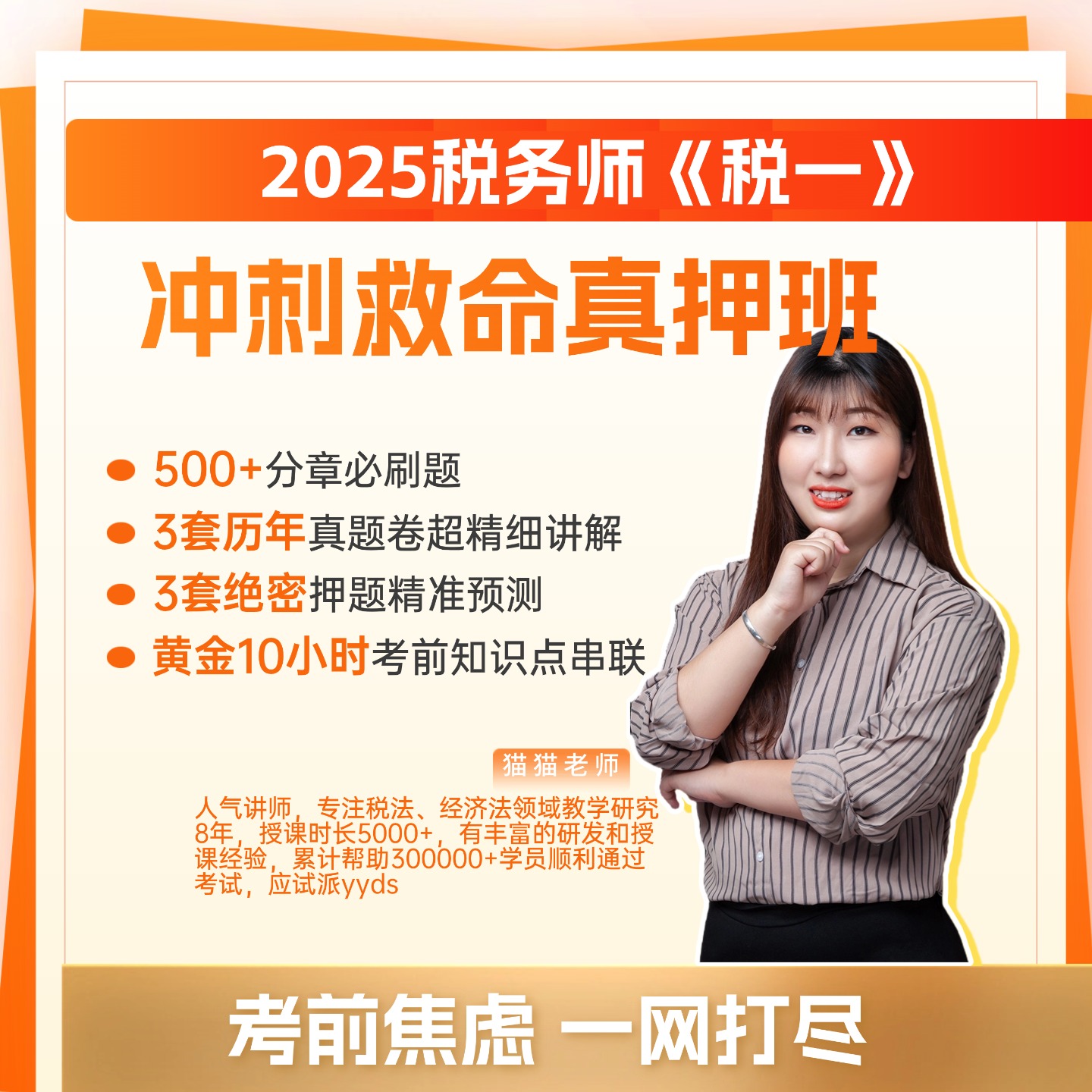 安卓拍（税一）25年税务师冲刺救命真押班（含黄金十小时）