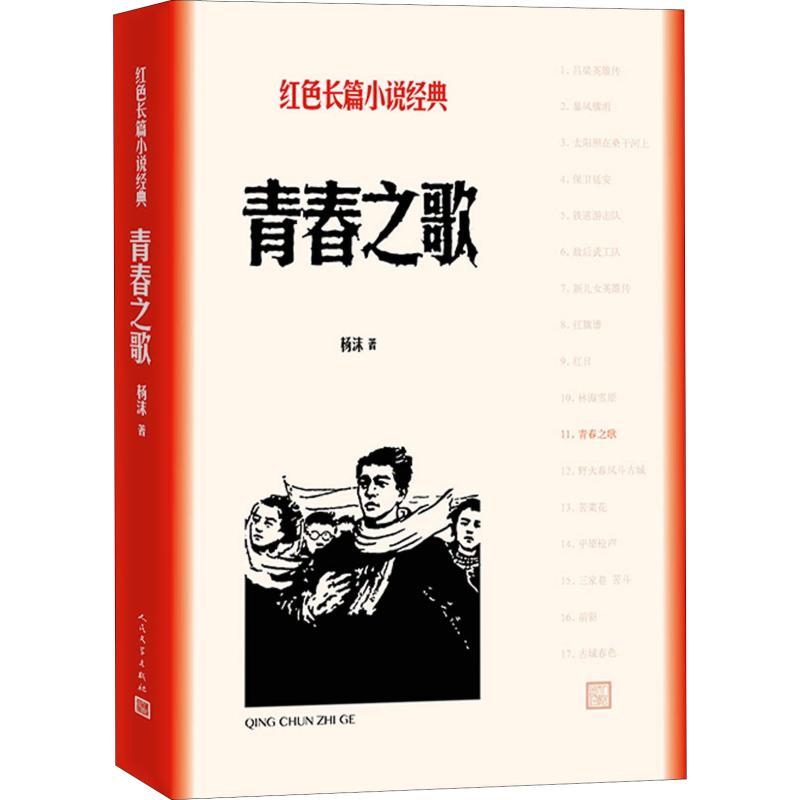 正版青春之歌杨沫 著9787020128006